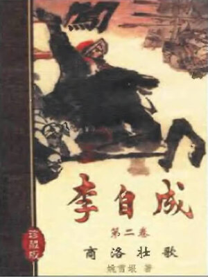 cover image of 李自成十卷第二卷Li Zicheng  (Ten Volumes Volume II)